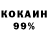 КОКАИН 99% Emmitt Riley